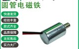 T0813L微型圓管電磁鐵智能家居制動